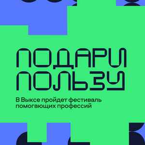 Фестиваль помогающих профессий «Подари пользу»