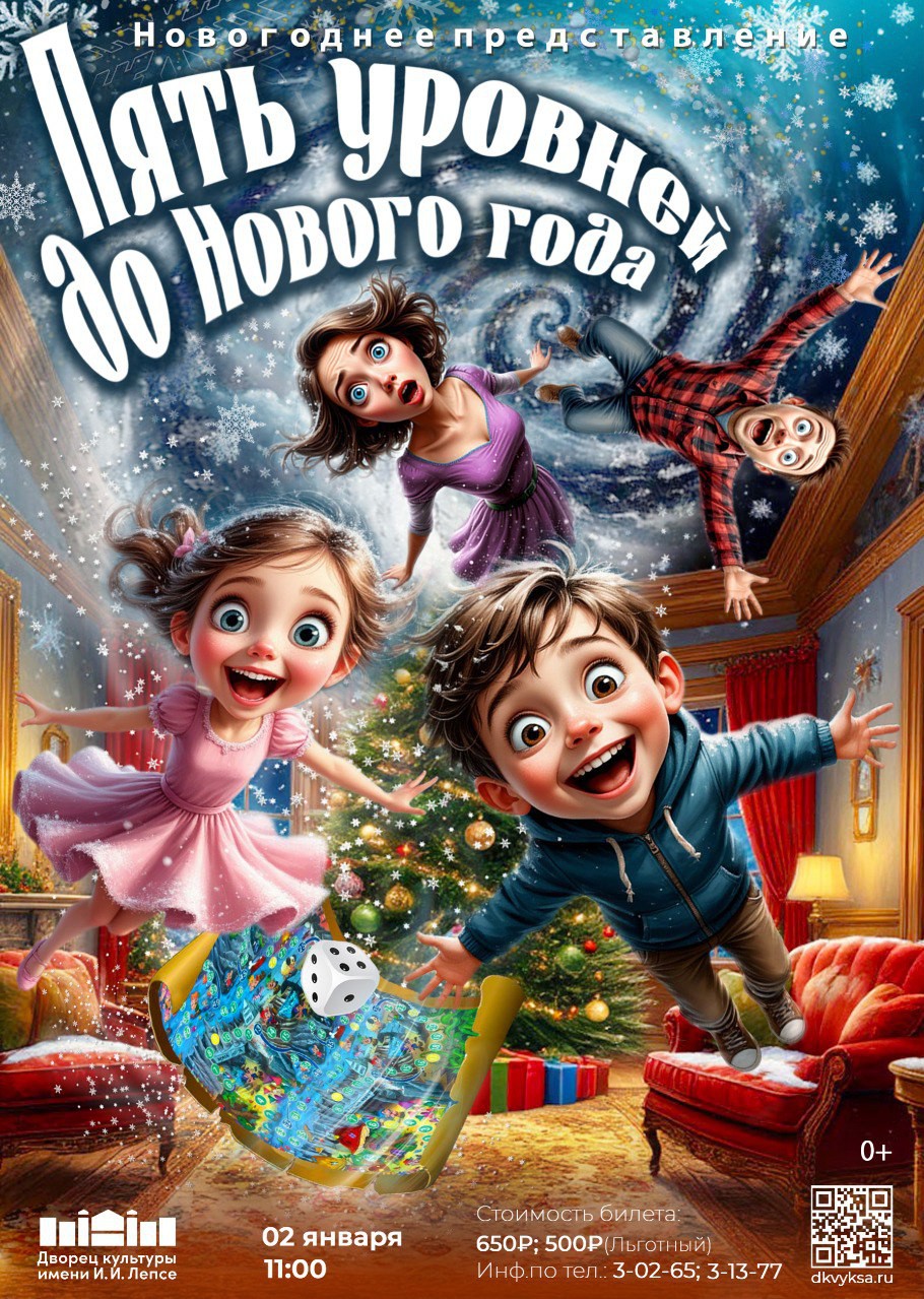Новогоднее представление “Пять уровней до Нового года”