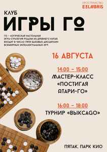 Мастер-класс «Постигая Атари-Го»