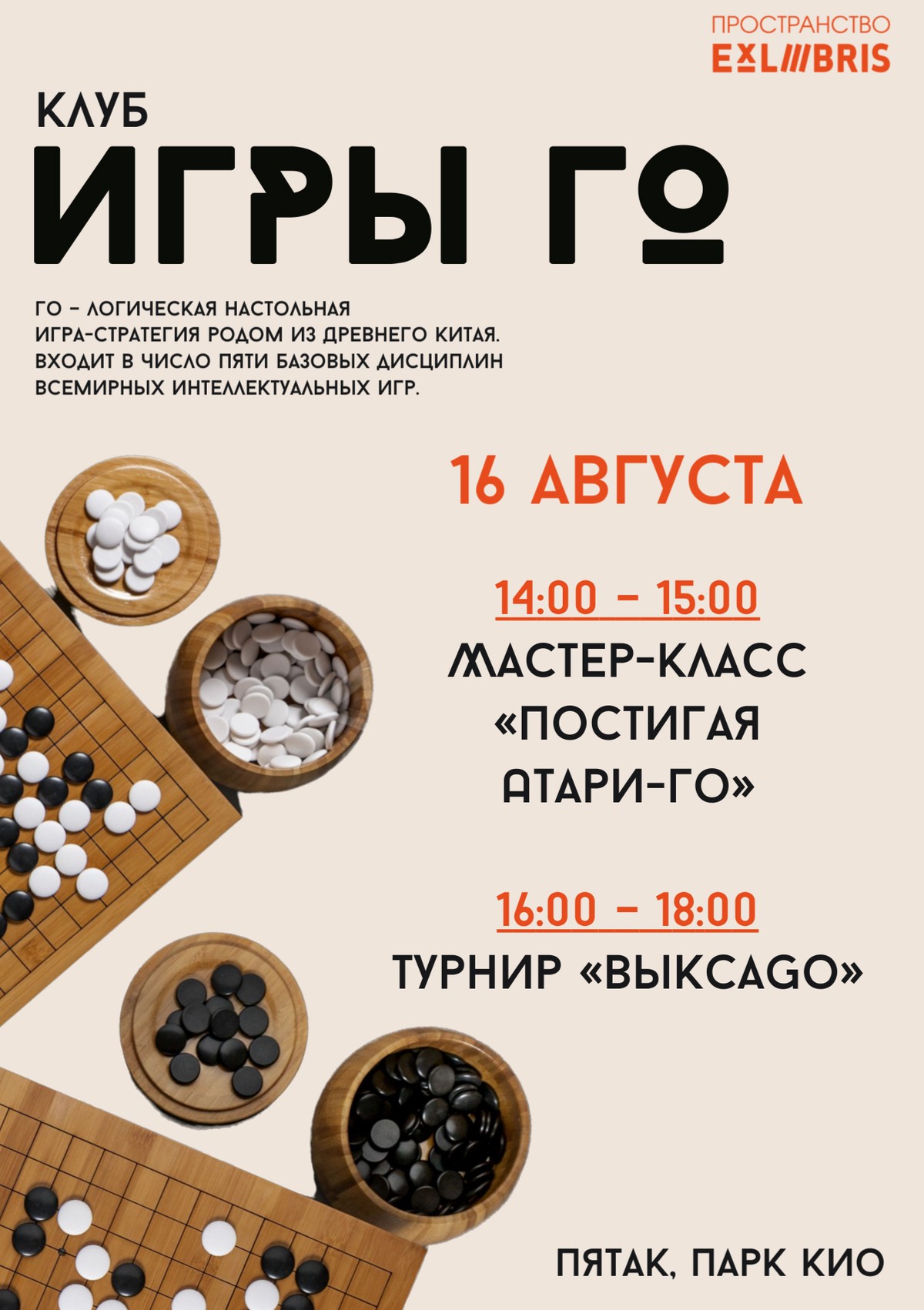 Мастер-класс «Постигая Атари-Го»