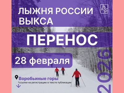 Лыжню России перенесли на 28 февраля