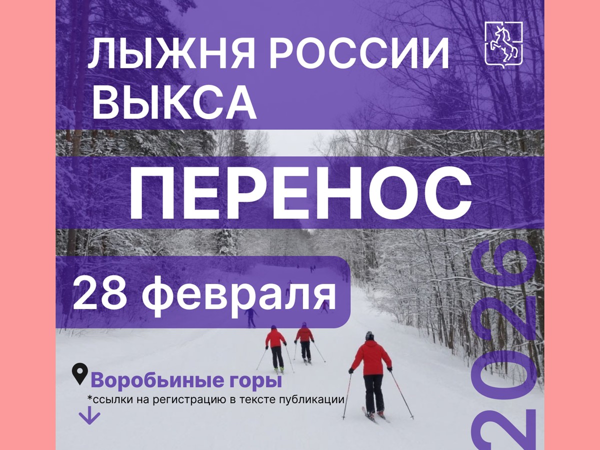 Лыжню России перенесли на 28 февраля
