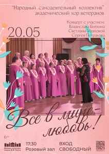 Концерт “Все в мире – любовь!”