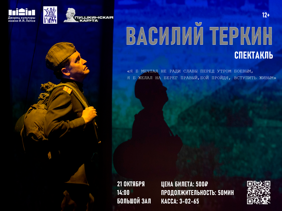 Спектакль “Василий Теркин”