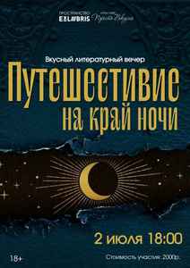 Путешествие на край ночи