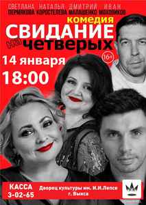 Спектакль «Свидание на четверых»