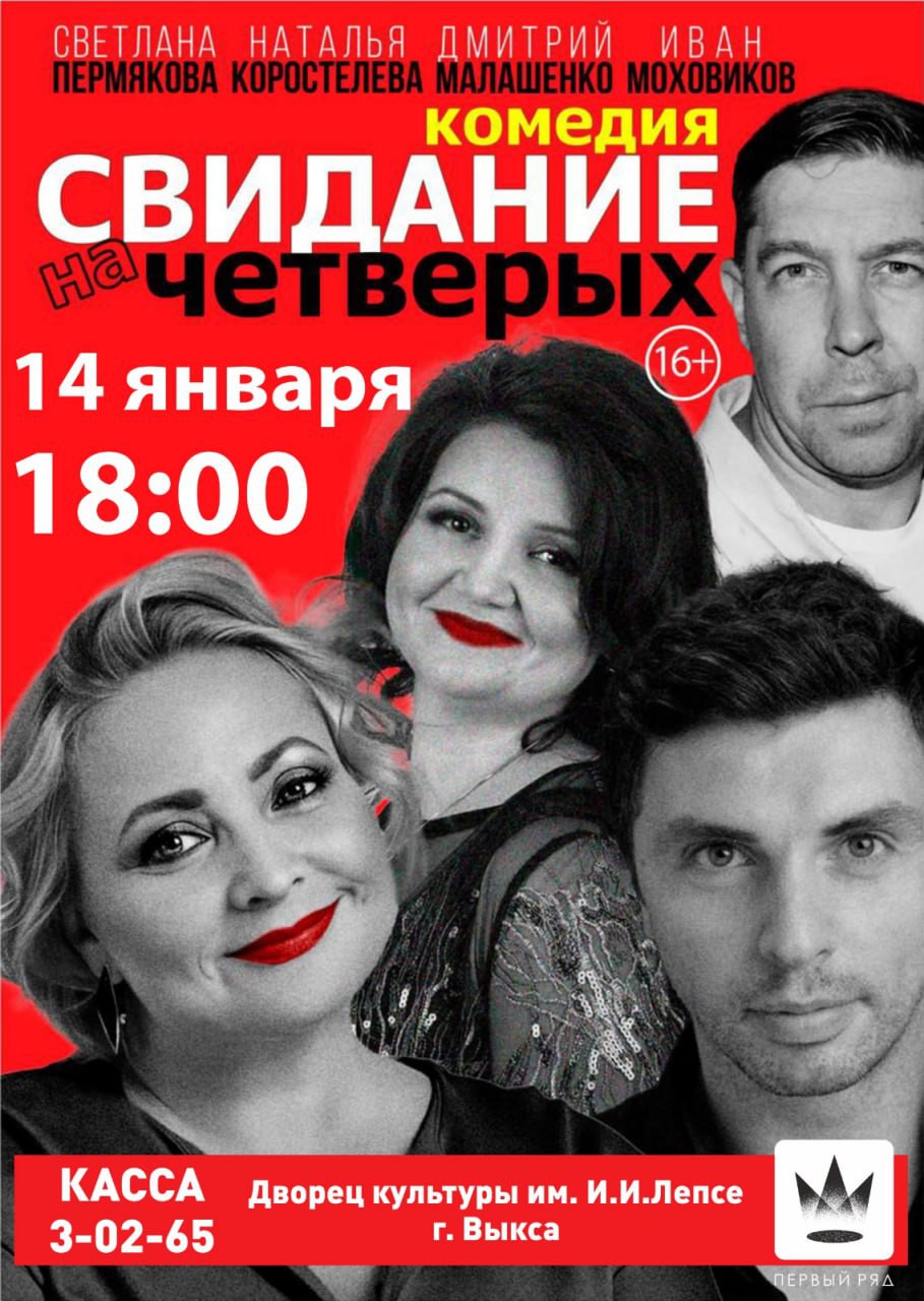 Спектакль «Свидание на четверых»