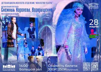 Музыкальный спектакль “СНЕЖНАЯ КОРОЛЕВА.ВОЗВРАЩЕНИЕ”