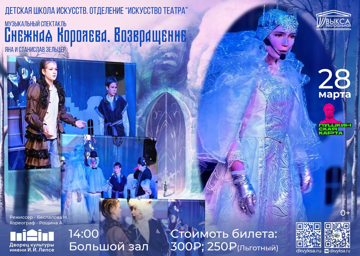 Музыкальный спектакль “СНЕЖНАЯ КОРОЛЕВА.ВОЗВРАЩЕНИЕ”