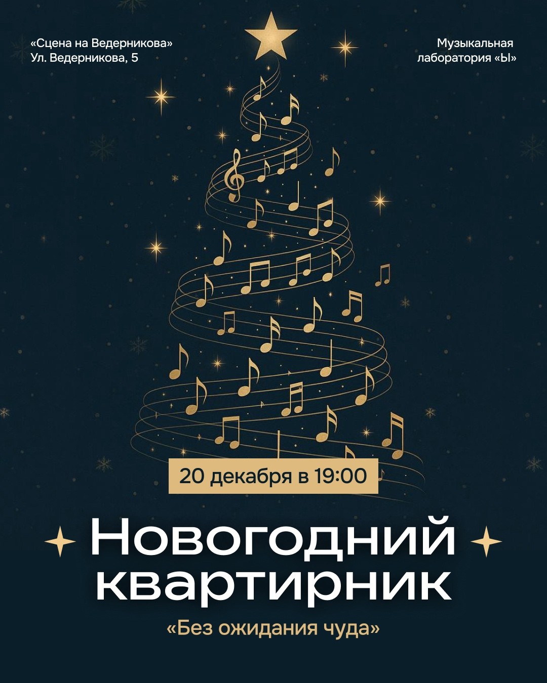 Новогодний квартирник «Без ожидания чуда»