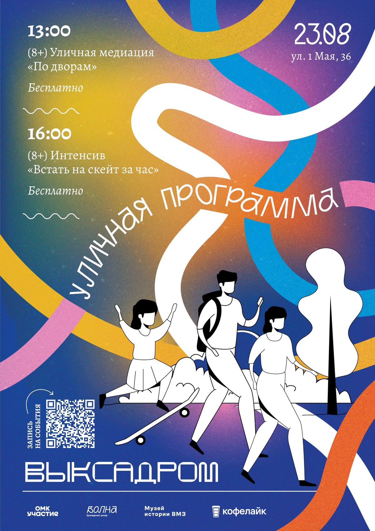 Уличная медиация «По дворам: Течение времени»