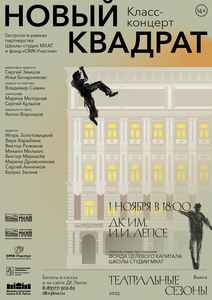 Спектакль Школы-Студии МХАТ “Новый квадрат”