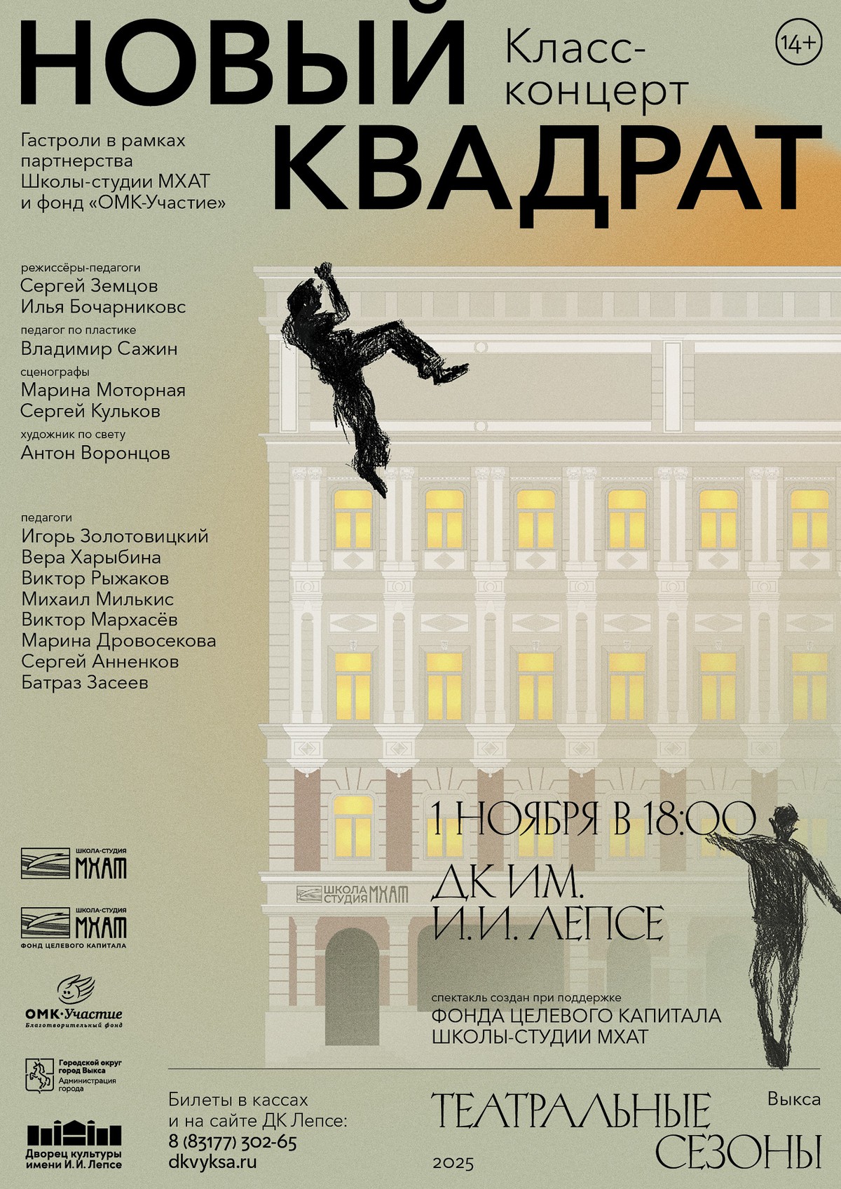Спектакль Школы-Студии МХАТ “Новый квадрат”