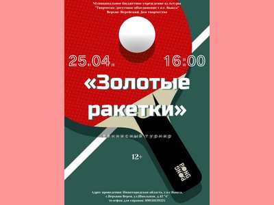 Верхневерейский дом творчества организует турнир по настольному теннису