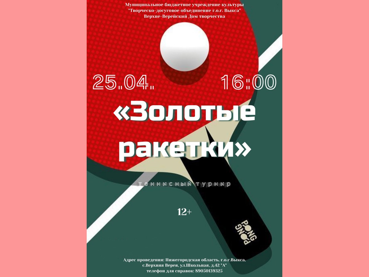 Верхневерейский дом творчества организует турнир по настольному теннису