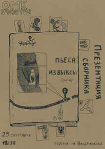 Презентация сборника «Пьеса из Выксы»