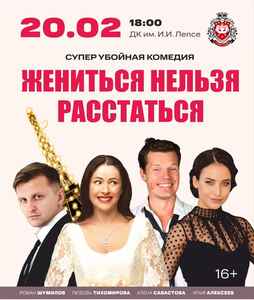 Спектакль “Жениться нельзя расстаться”