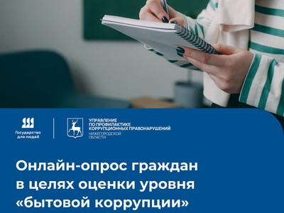 В области проводится опрос о бытовой коррупции