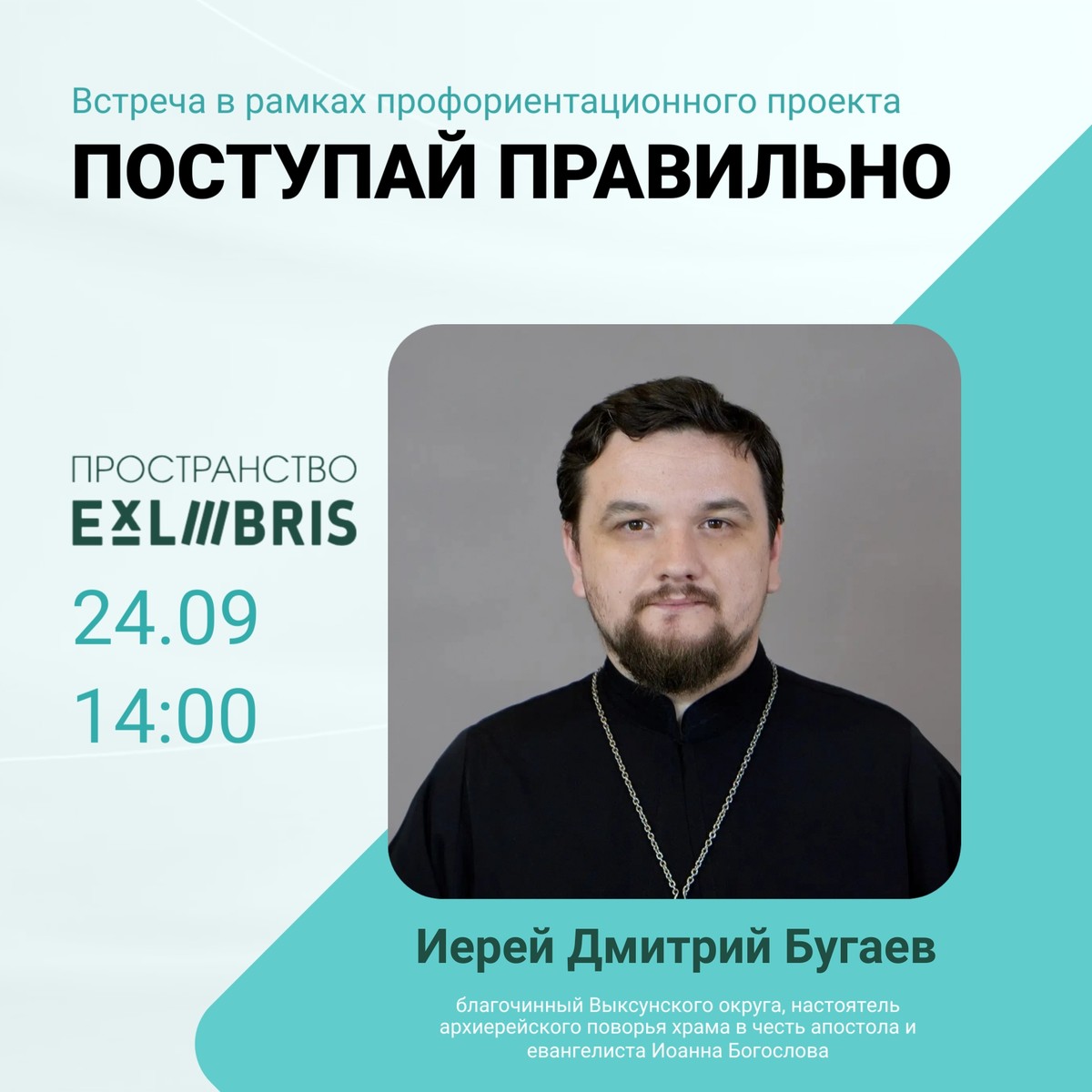 Профориентационная встреча с иереем Дмитрием Бугаевым