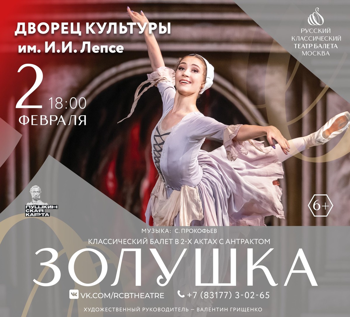 Балет “Золушка”