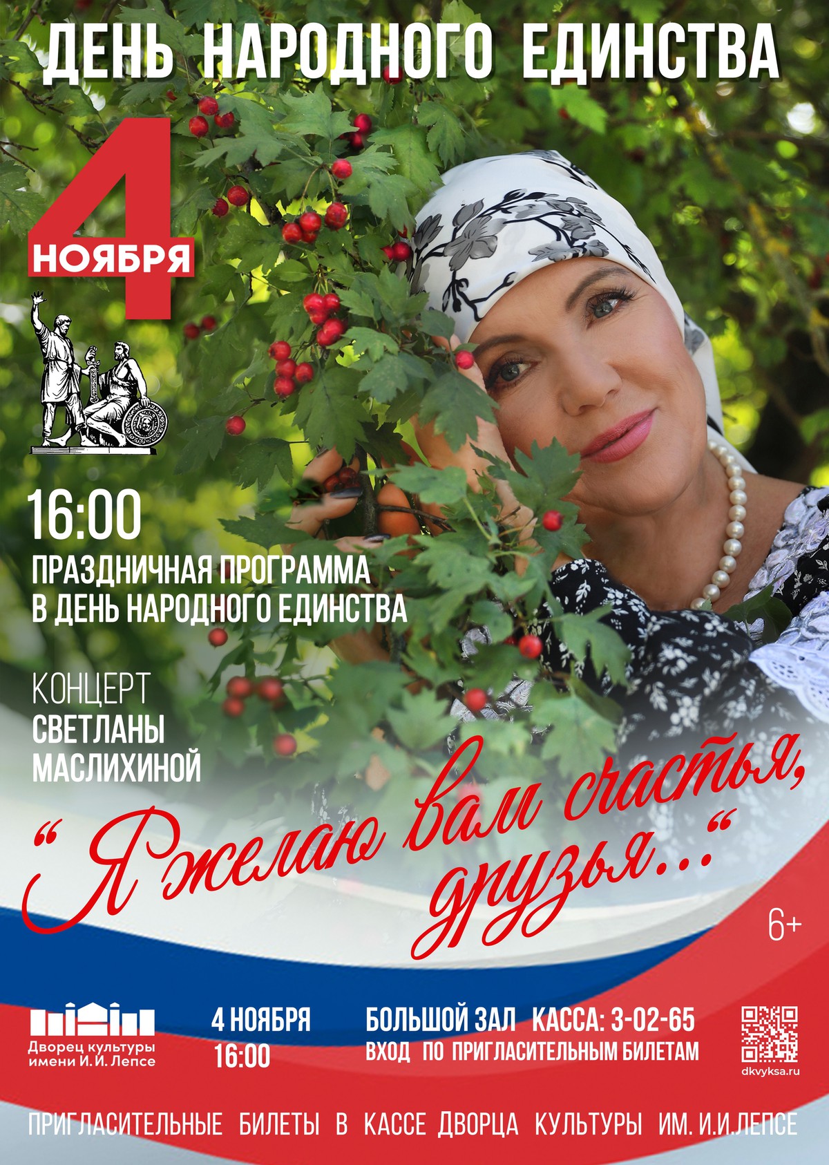 Праздничная программа в День народного единства!