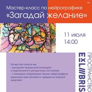 Мастер-класс по нейрографике