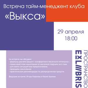 25-я встреча тайм-менеджмент-клуба «Выкса»