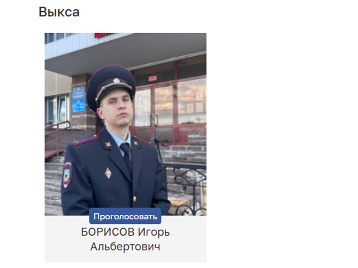 Участковый из Выксы вышел во второй этап конкурса «Народный участковый»