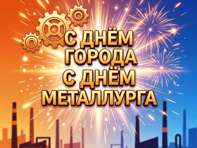 Владимир Кочетков, Дмитрий Махров, Евгений Люлин поздравляют С Днём города и С Днём металлурга!