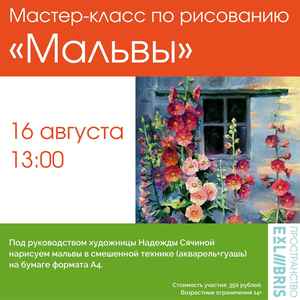 Мастер-класс по рисованию «Мальвы»