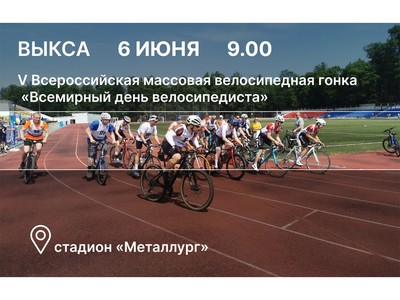 Велосипедистов округа приглашают на массовую гонку