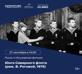 Просмотр фильма «Юнга Северного флота»