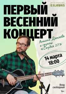 Первый весенний концерт