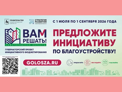 В Нижегородской области стартовал приём заявок для участия в проекте «Вам решать!»