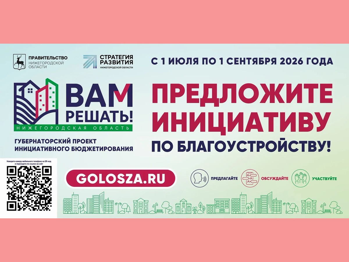 В Нижегородской области стартовал приём заявок для участия в проекте «Вам решать!»