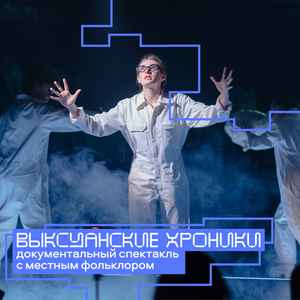 Спектакль «Выксуанские хроники: третий звонок»