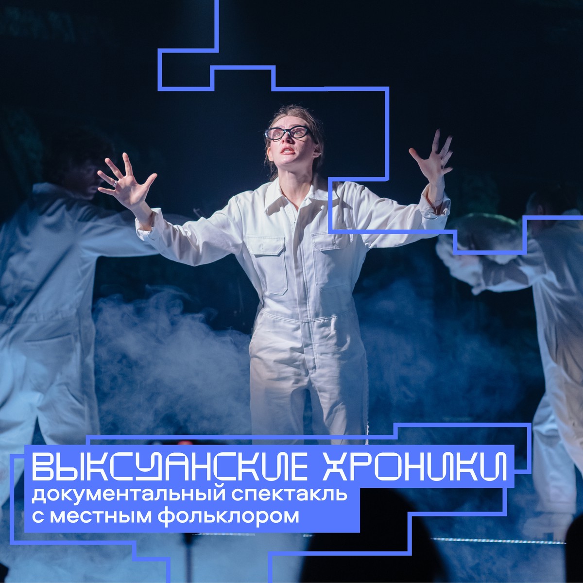 Спектакль «Выксуанские хроники: третий звонок»