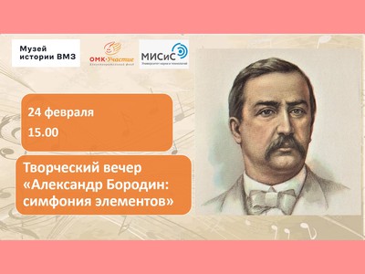 На творческом вечере расскажут о композиторе и химике