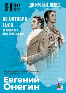 Спектакль “Евгений Онегин”