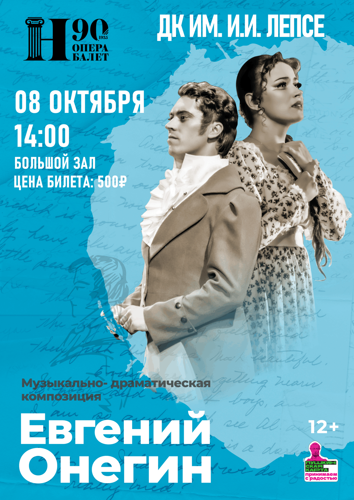 Спектакль “Евгений Онегин”