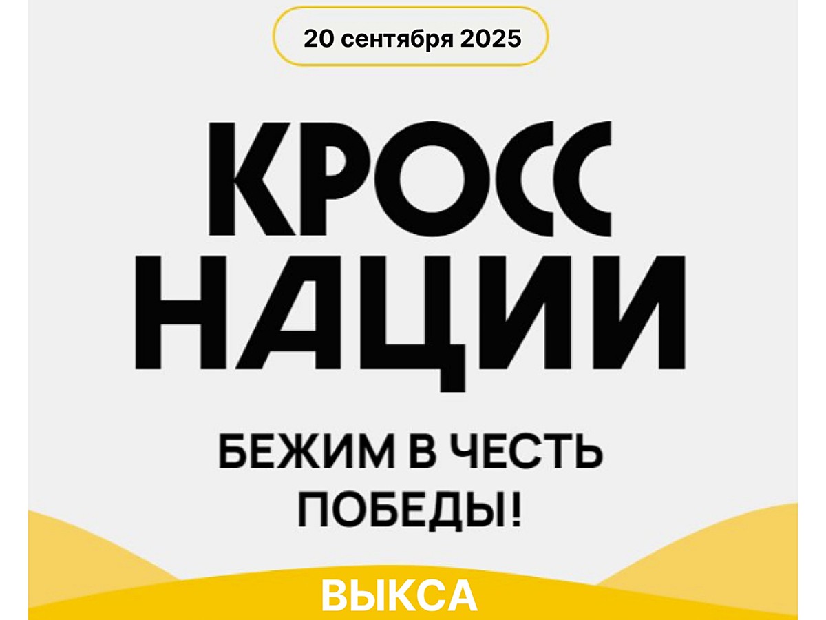 Соревнования «Кросс Нации-2025» посвятят 80-летию Великой Победы