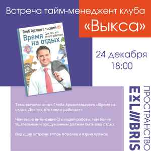 Встреча тайм-менеджмент-клуба «Выкса»