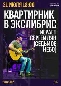 Квартиник с Сергеем Ляном