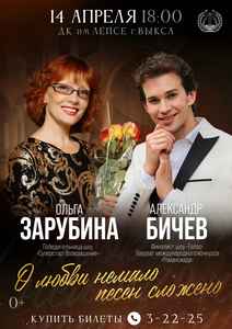 Концерт Ольги Зарубиной и Александра Бичева “О любви немало песен сложено”