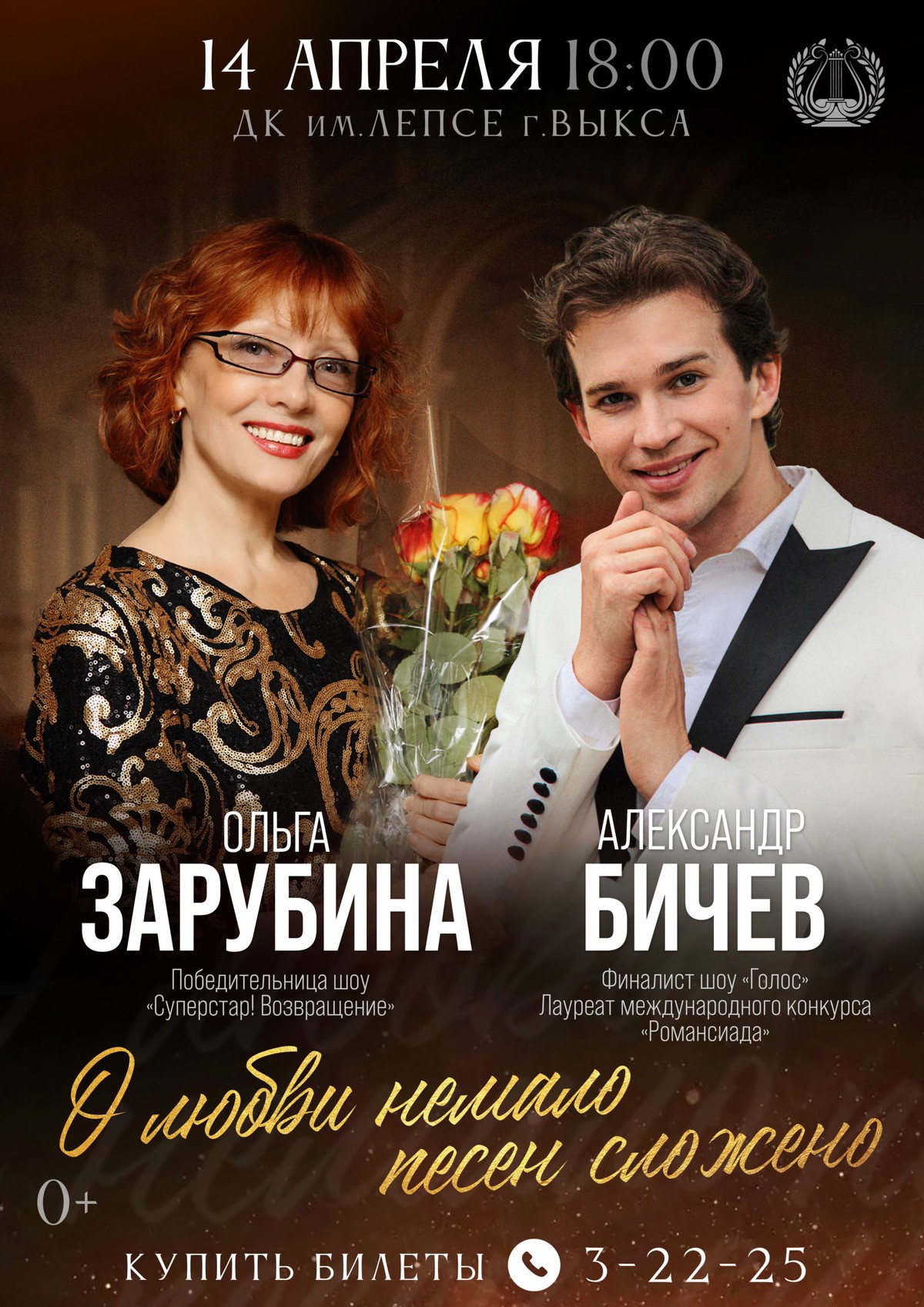 Концерт Ольги Зарубиной и Александра Бичева “О любви немало песен сложено”