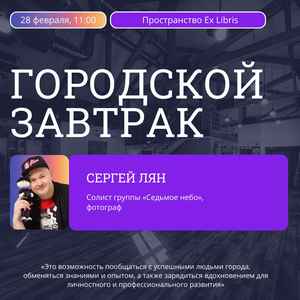 Встреча молодёжи с Сергеем Ляном