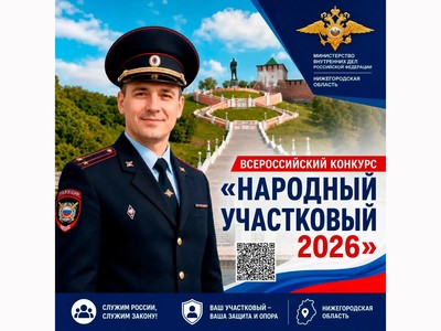 Стартовало голосование за лучшего участкового Нижегородской области