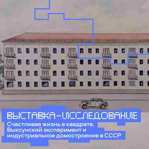 Счастливая жизнь в квадрате. Выксунский эксперимент и индустриальное домостроение в СССР