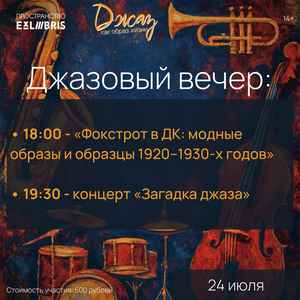 Концерт «Загадка джаза»