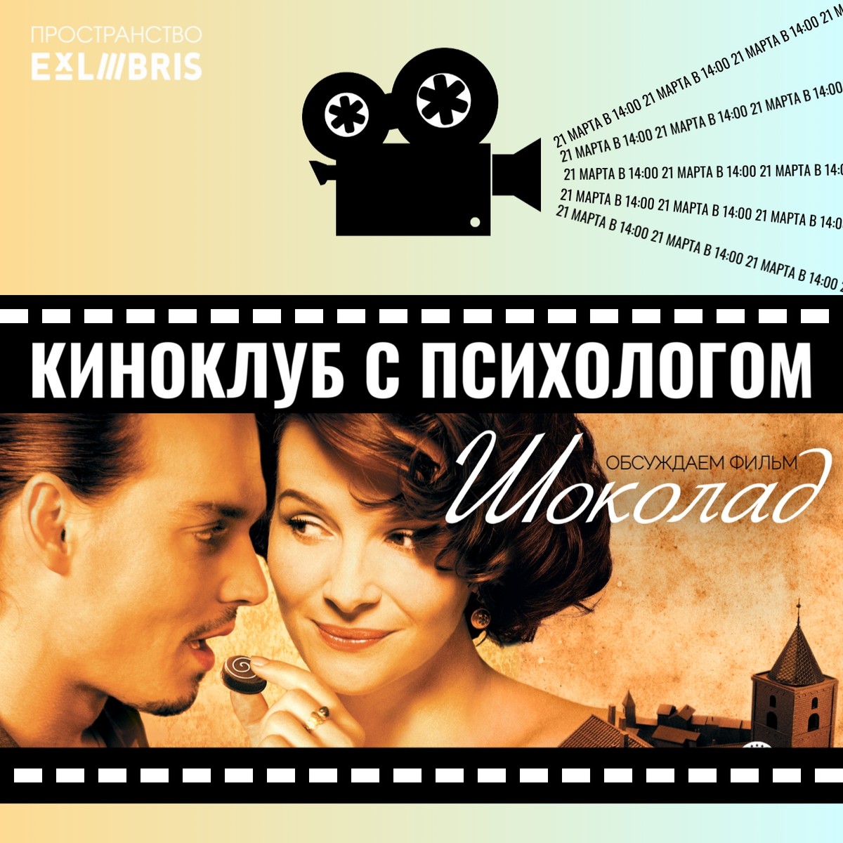 Встреча киноклуба с психологом: просмотр и обсуждение фильма «Шоколад»